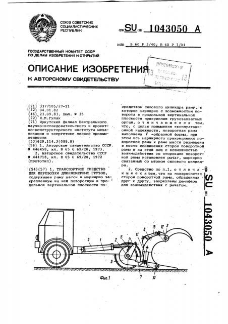 Транспортное средство для перевозки длинномерных грузов (патент 1043050)