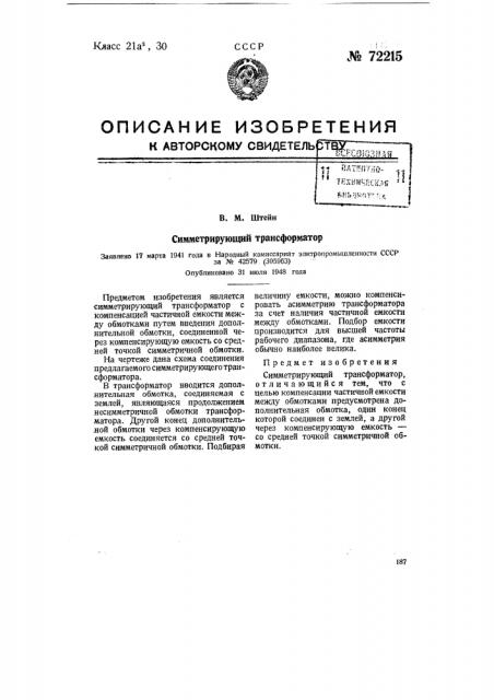 Симметрирующий трансформатор (патент 72215)