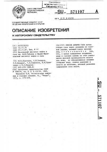Способ добычи газа (патент 571107)