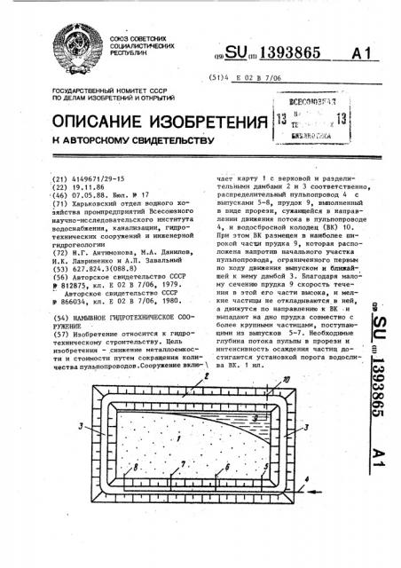 Намывное гидротехническое сооружение (патент 1393865)