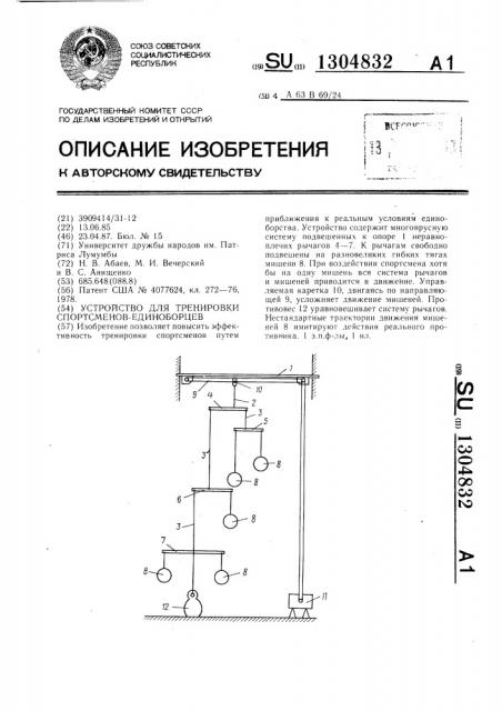 Устройство для тренировки спортсменов-единоборцев (патент 1304832)