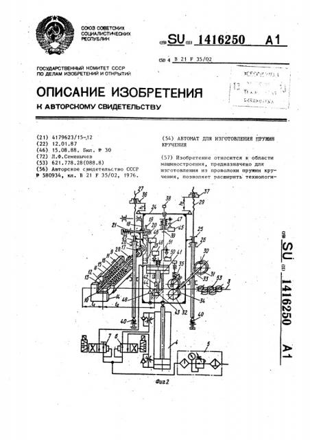 Автомат для изготовления пружин кручения (патент 1416250)