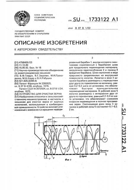 Устройство для очистки зерна (патент 1733122)