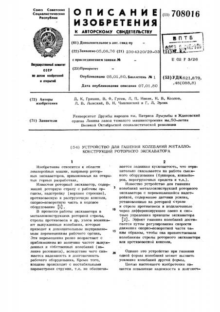 Устройство для гашения колебаний металлоконструкций роторного экскаватора (патент 708016)