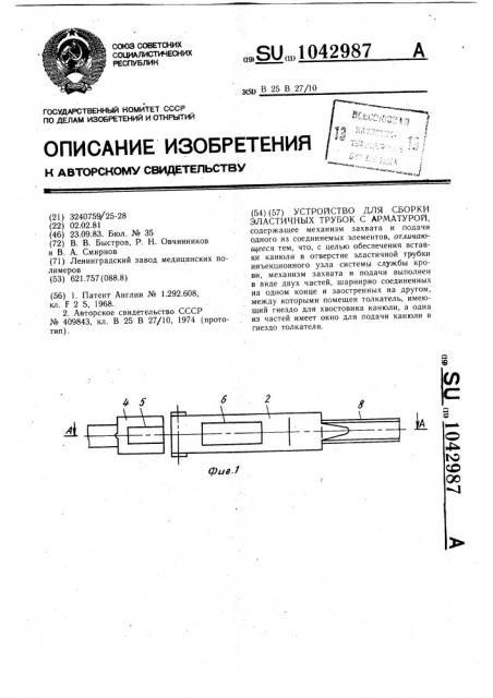Устройство для сборки эластичных трубок с арматурой (патент 1042987)