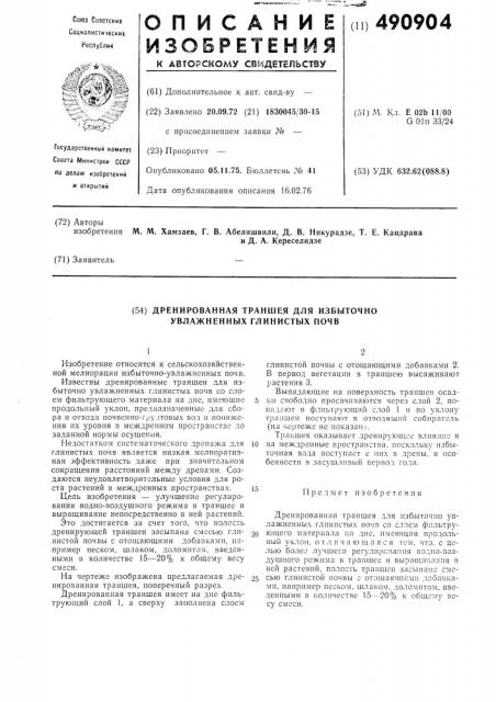 Дренированная траншея для избыточно увлажненных глинистых почв (патент 490904)