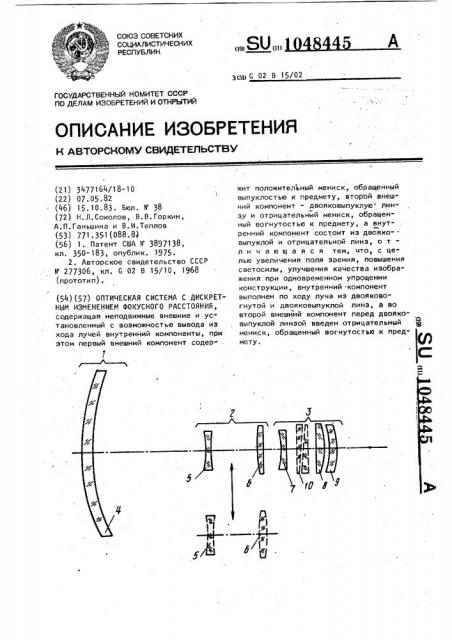 Оптическая система с дискретным изменением фокусного расстояния (патент 1048445)