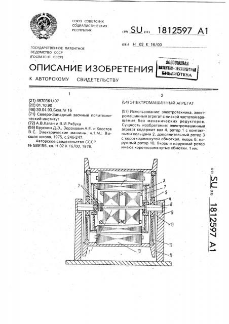 Электромашинный агрегат (патент 1812597)