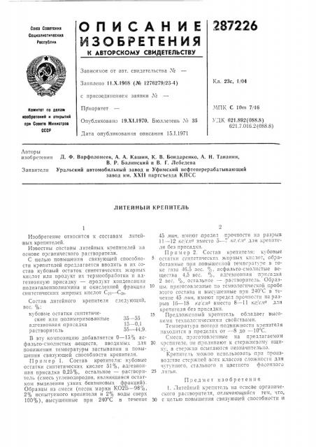 Литейный крепитель (патент 287226)