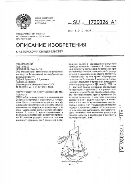 Устройство для уплотнения материала (патент 1730326)