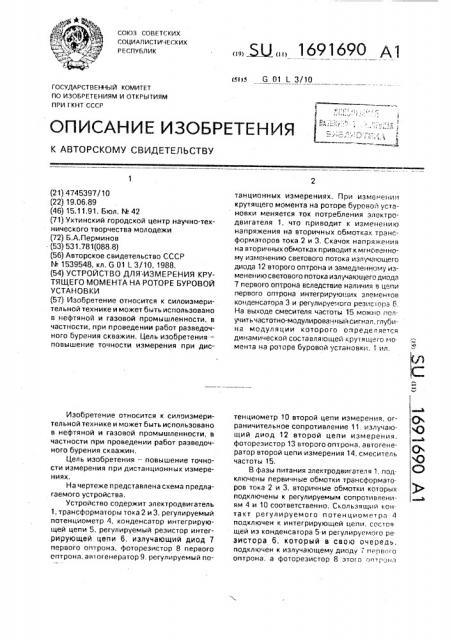 Устройство для измерения крутящего момента на роторе буровой установки (патент 1691690)