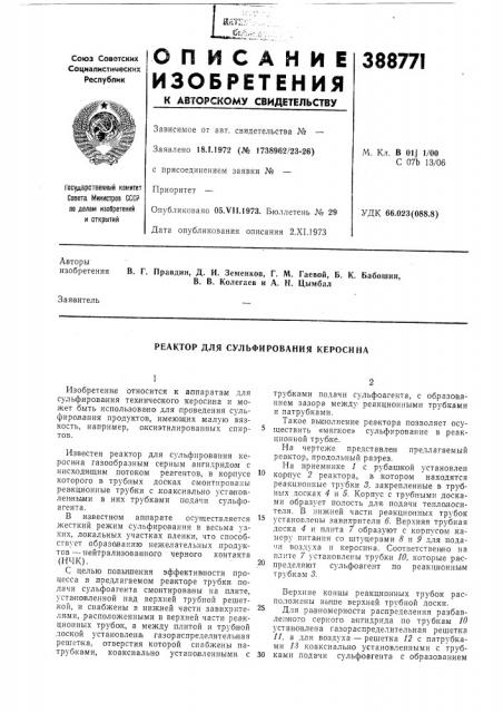 Реактор для сульфирования керосина (патент 388771)