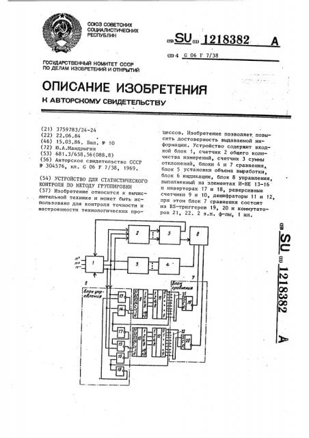 Устройство для статистического контроля по методу группировки (патент 1218382)