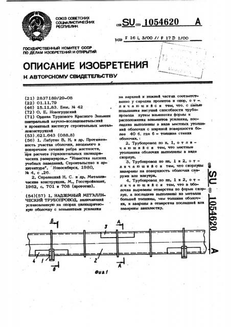 Надземный металлический трубопровод (патент 1054620)