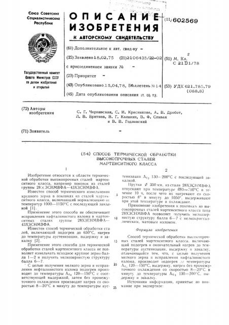 Способ термической обработки высокопрочных сталей мартенситного класса (патент 602569)