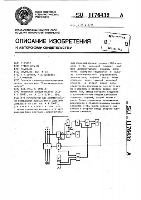 Устройство для динамического торможения асинхронного электродвигателя (патент 1176432)