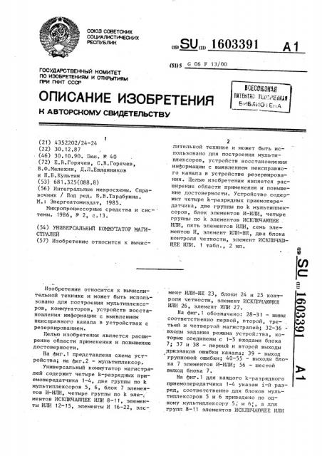 Универсальный коммутатор магистралей (патент 1603391)