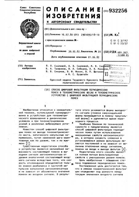 Способ цифровой фильтрации периодических помех в тензометрических весах и тензометрическое устройство с цифровой фильтрацией периодических помех (патент 932256)