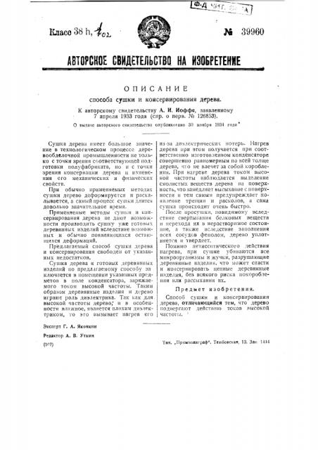Способ сушки и консервирования дерева (патент 39960)