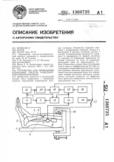 Устройство для проведения испытаний средств транспортной иммобилизации (патент 1360725)