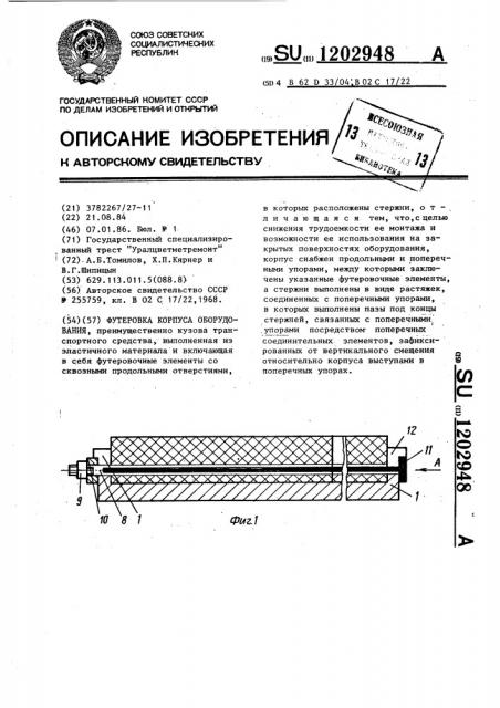Футеровка корпуса оборудования (патент 1202948)