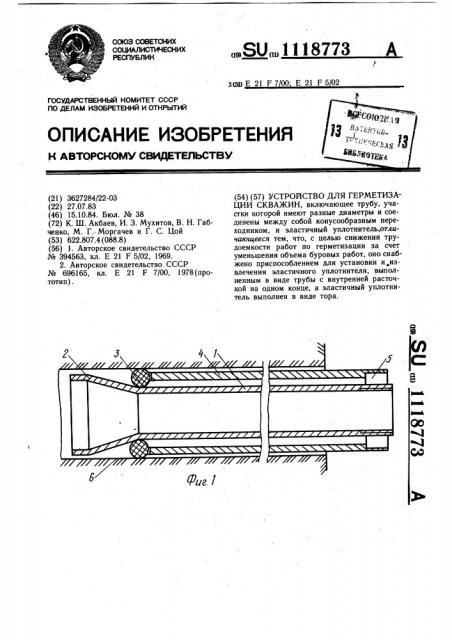 Устройство для герметизации скважин (патент 1118773)