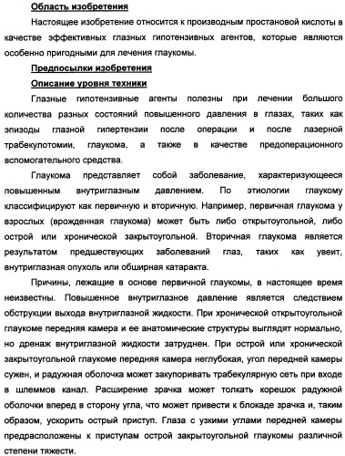 Производные 10,10-диалкилпростановой кислоты для снижения внутриглазного давления (патент 2336081)