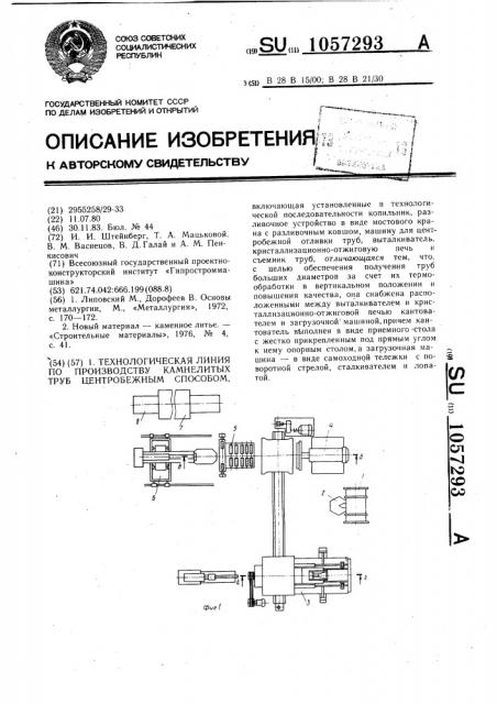 Технологическая линия по производству камнелитых труб центробежным способом (патент 1057293)
