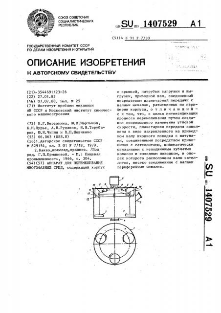 Аппарат для перемешивания многофазных сред (патент 1407529)