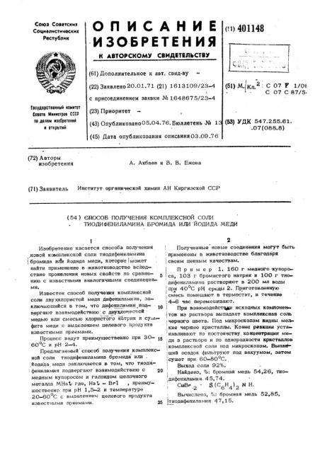 Способ получения комплексной соли тиоди-фениламина бромида или йода меди (патент 401148)