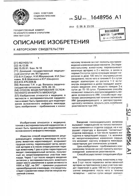 Способ моделирования осложненного инфаркта миокарда (патент 1648956)