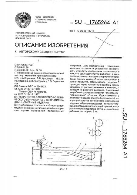 Устройство для электрофоретического полимерного покрытия на длинномерные изделия (патент 1765264)