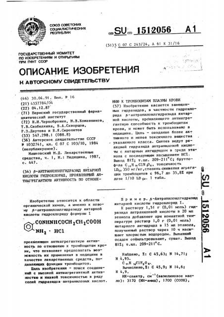 @ -антранилоилгидразид янтарной кислоты гидрохлорид, проявляющий антиагрегантную активность по отношению к тромбоцитам плазмы крови (патент 1512056)