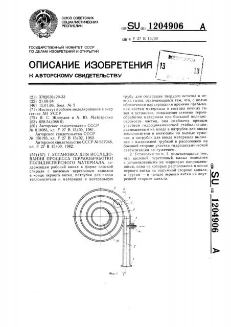 Установка для исследования процесса термообработки полидисперсного материала (патент 1204906)