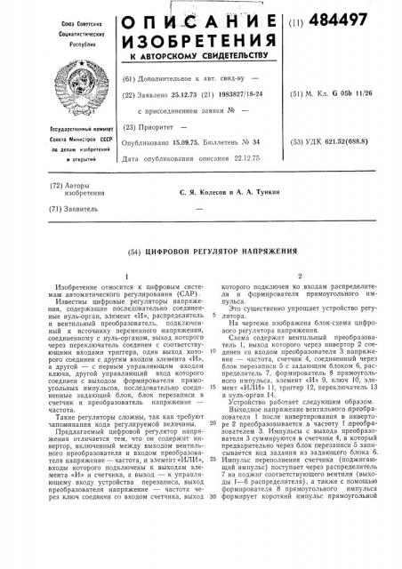 Цифровой регулятор напряжения (патент 484497)