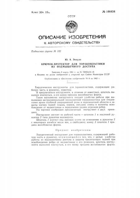 Крючок-протектор для торакопластики из подмышечного доступа (патент 146434)