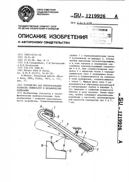 Устройство для преобразования разности температур в механические колебания (патент 1219926)