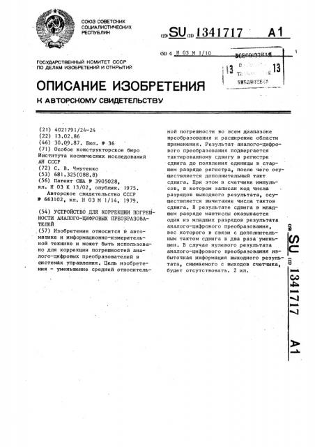 Устройство для коррекции погрешности аналого-цифровых преобразователей (патент 1341717)