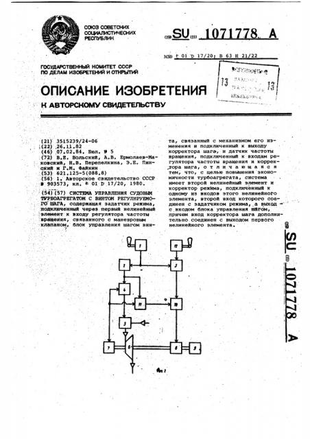 Система управления судовым турбоагрегатом с винтом регулируемого шага (патент 1071778)