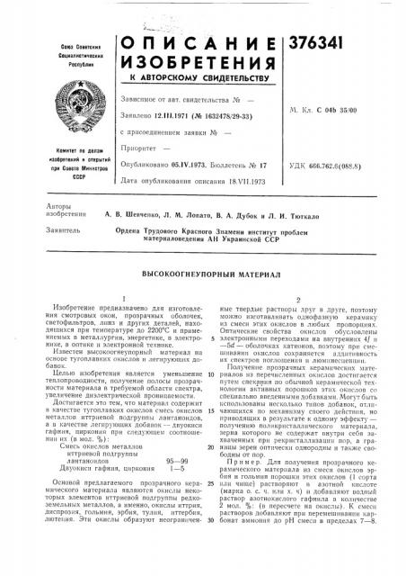 Высокоогнеупорный материал (патент 376341)