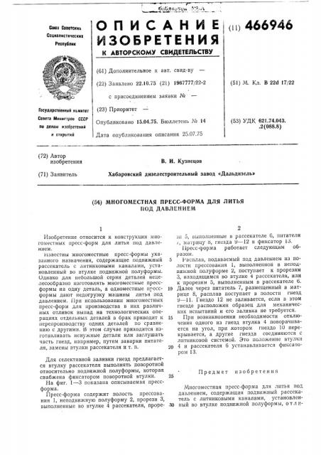 Многоместная пресс-форма для литья под давлением (патент 466946)