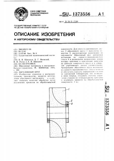 Абразивный круг (патент 1373556)