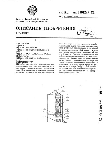 Газогенератор (патент 2001299)