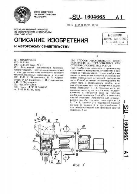 Способ упаковывания длинномерных минераловатных или стекловолокнистых матов (патент 1604665)