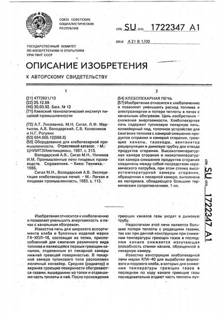 Хлебопекарная печь (патент 1722347)