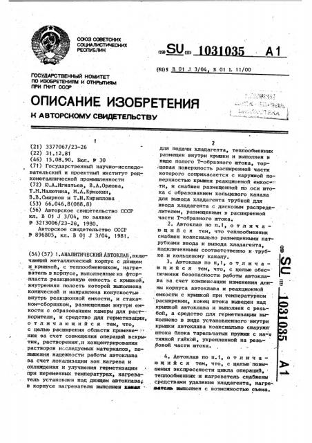 Аналитический автоклав (патент 1031035)