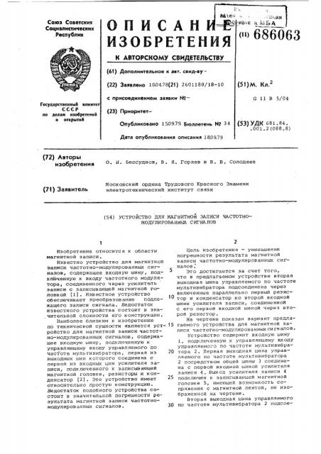 Устройство для магнитной записи частотно-модулированных сигналов (патент 686063)