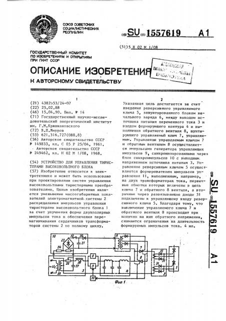 Устройство для управления тиристорами высоковольтного блока (патент 1557619)