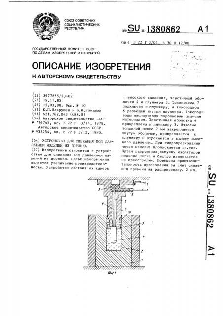 Устройство для спекания под давлением изделий из порошка (патент 1380862)