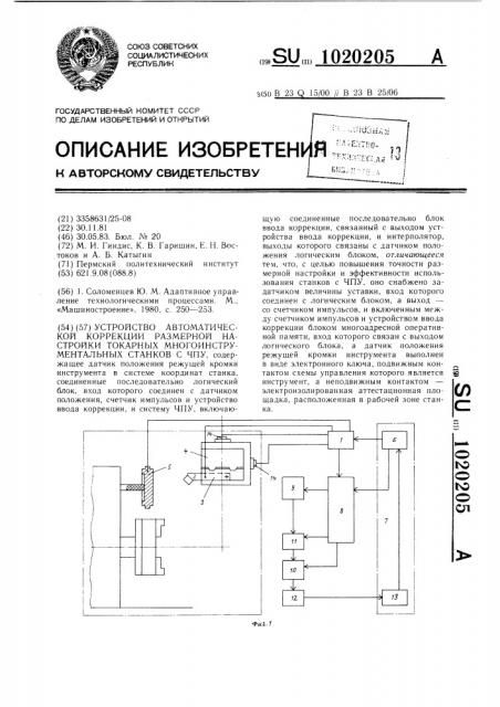 Устройство автоматической коррекции размерной настройки токарных многоинструментальных станков с чпу (патент 1020205)